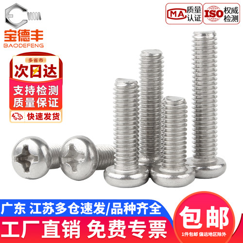 【企业采购】304十字圆头螺丝钉