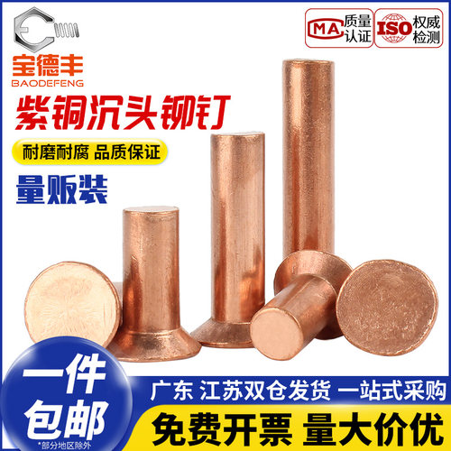 【企业采购】紫铜敲击式沉头铆钉