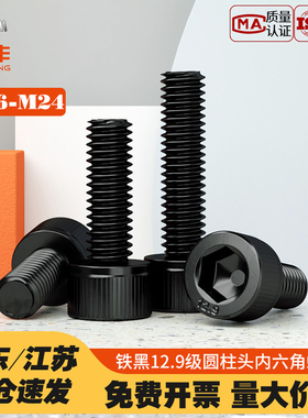 12.9级高强度黑色内六角螺丝钉圆柱头螺栓杯头螺钉M2M3M4M5M6-M24