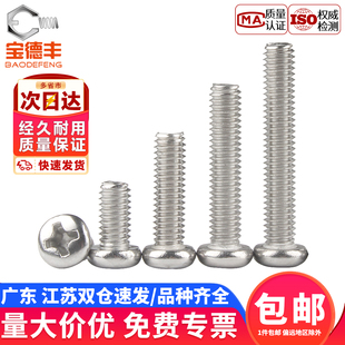 304不锈钢圆头螺丝钉十字盘头机丝电子小螺钉螺栓M1M1.2 M2M2.5M3