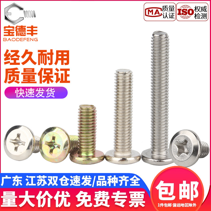 【企业采购】十字平头倒边螺丝