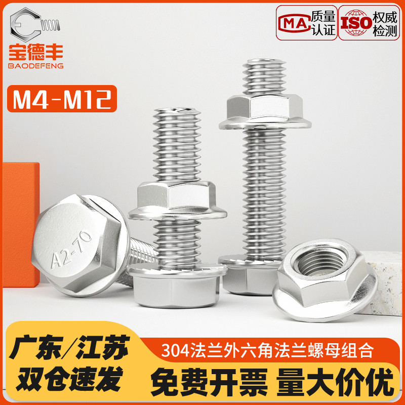 【企业采购】法兰面螺丝螺母组合
