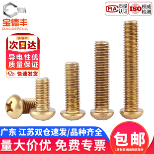 黄铜圆头十字螺丝钉盘头平尾螺栓机牙机丝螺钉大全M2M3M4M5M6M8