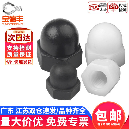 【企业采购】尼龙圆头盖型螺母