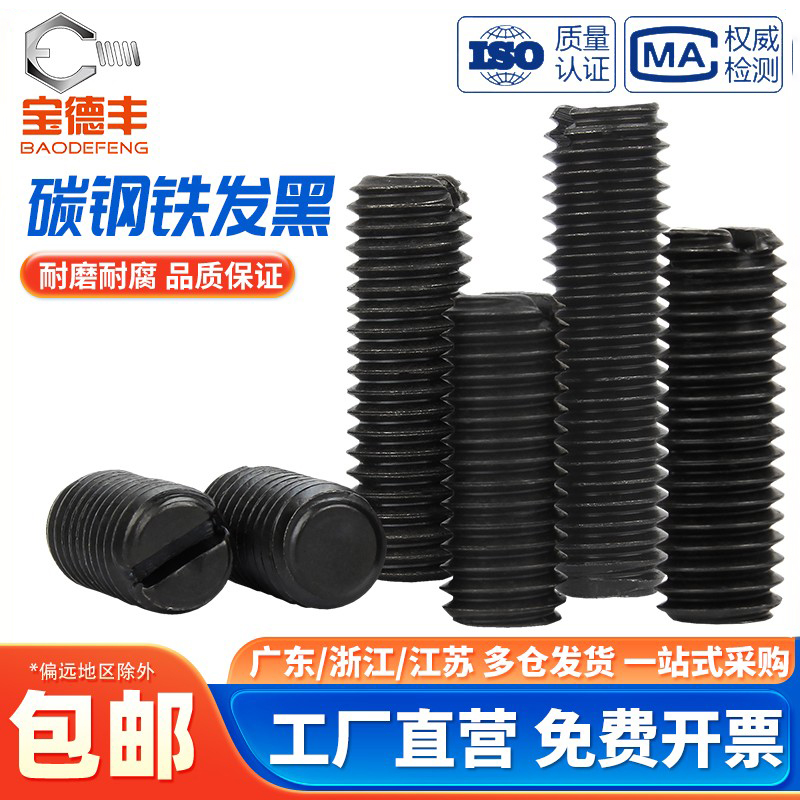 【企业采购】一字平端紧定螺丝