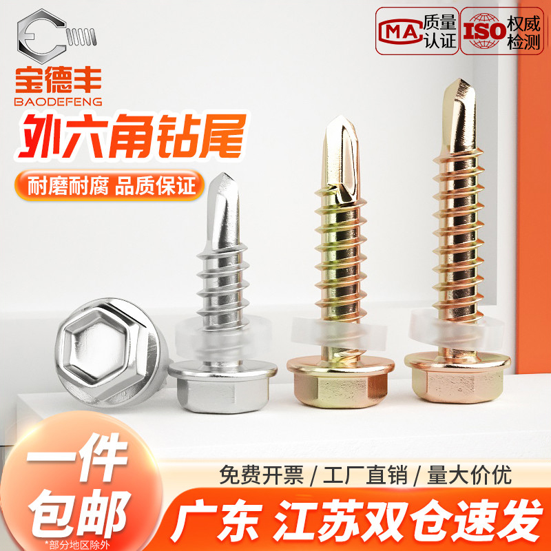 304不锈钢外六角头钻尾410螺丝