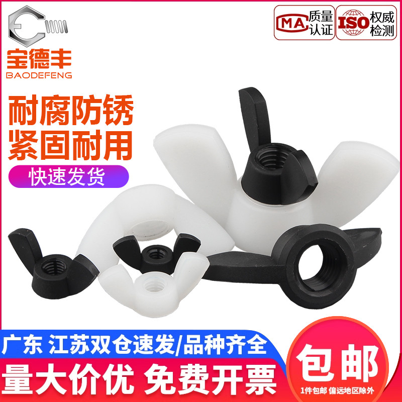 高回购！尼龙蝶形螺母买贵退差价