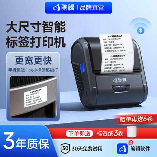 驰腾S1大尺寸便携商用标签打印机