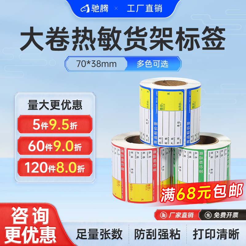 驰腾商品价格标签热敏桌面式