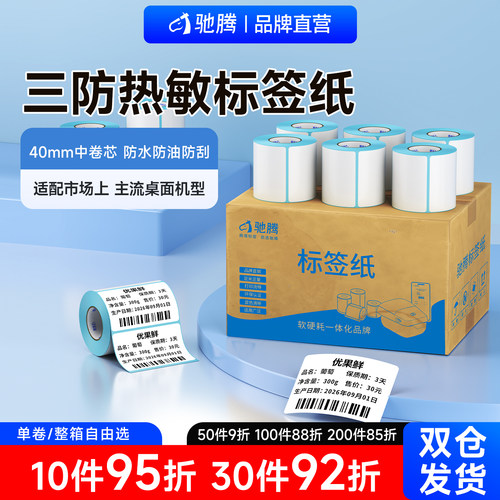 三防热敏不干胶标签纸防水背胶