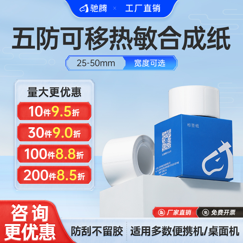 驰腾高品质五防热敏纸20~100mm