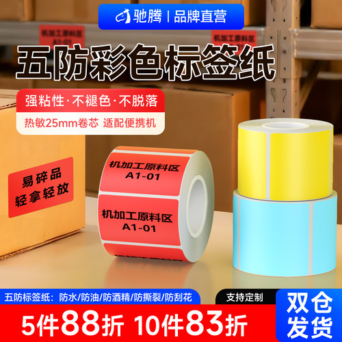 驰腾五防彩色热敏标签纸