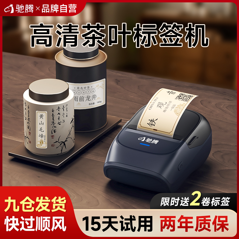 驰腾茶叶热敏标签打印机