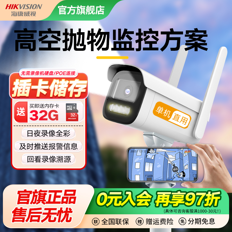 海康威视防高空抛物监控