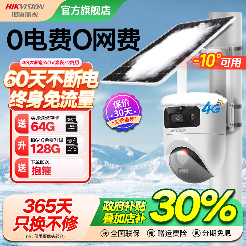海康威视户外无电无网监控摄像头