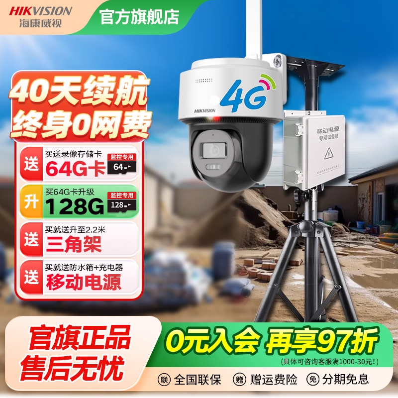 海康威视监控摄像头4g免流量工地临时布控安防解决方案户外带电池