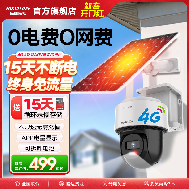海康威视4G太阳能监控器摄像影头户外免插电360度高清连手机远程