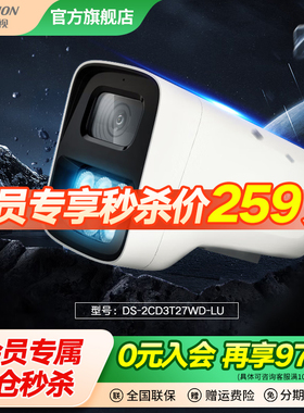 会员专属清仓秒杀     DS-2CD3T27WD-LU