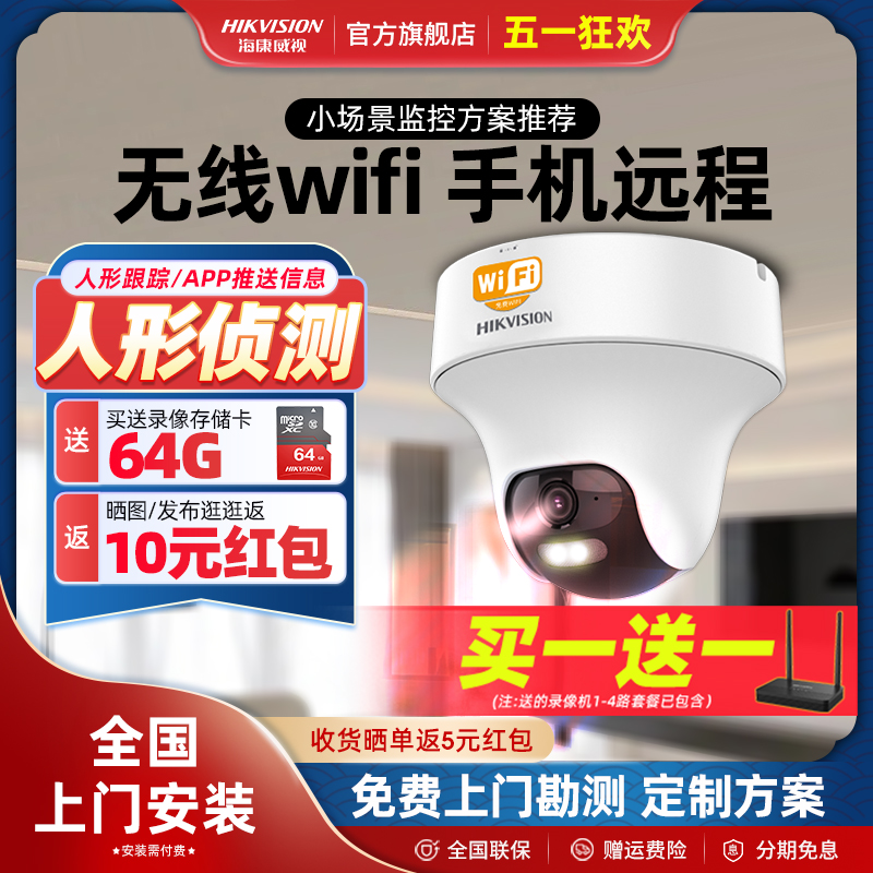 海康威视无线WiFi摄像影头家用手机远程室内360度高清夜视监控器