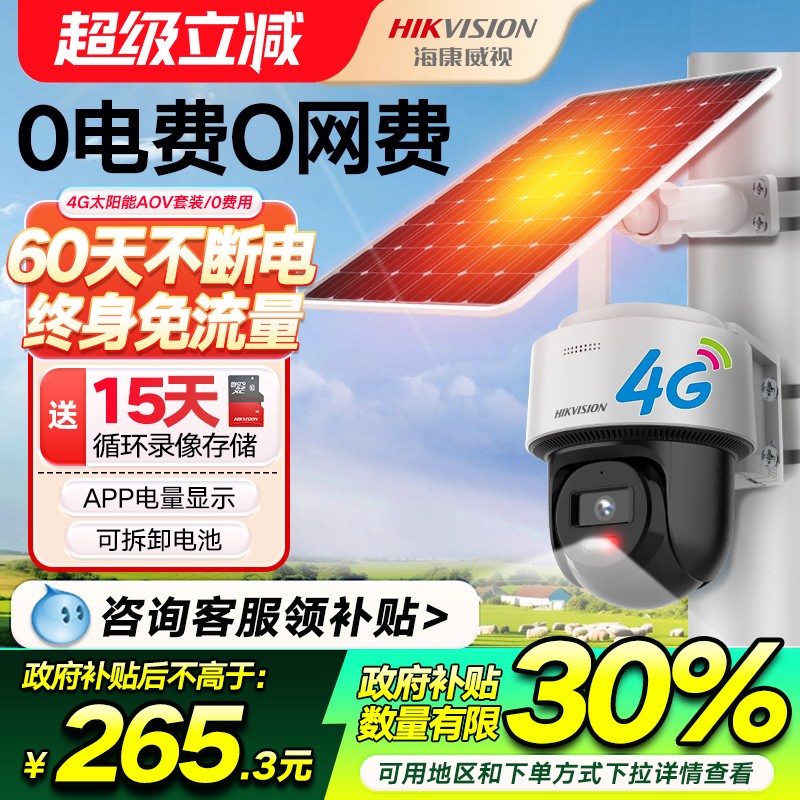 海康威视4G太阳能监控器AOV户外免插电手机远程无需网络摄像头