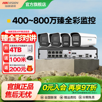 海康威视臻全彩600万800万监控摄像头套装家用店铺室外高清摄影头