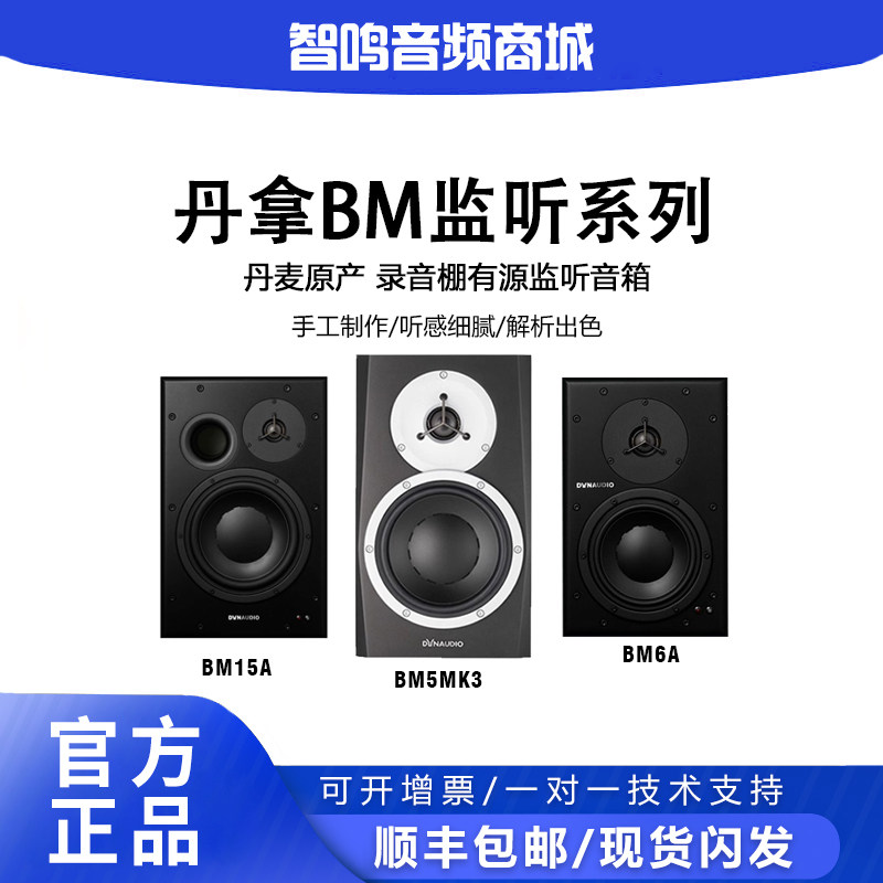 Dynaudio 丹拿 BM5MKIII/BM6A/BM15A录音棚HiFi专业有源监听音箱