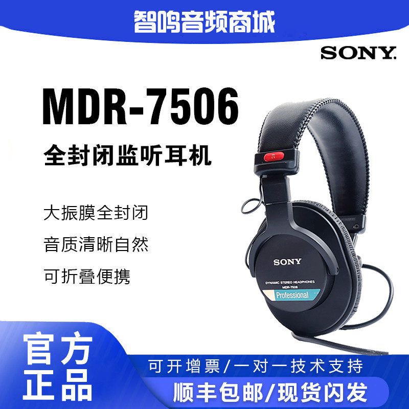 SONY索尼MDR-7506专业监听耳机 录音棚编曲音乐创作 专业监听耳机