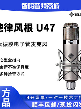 德律风根U47专业录音棚麦克风