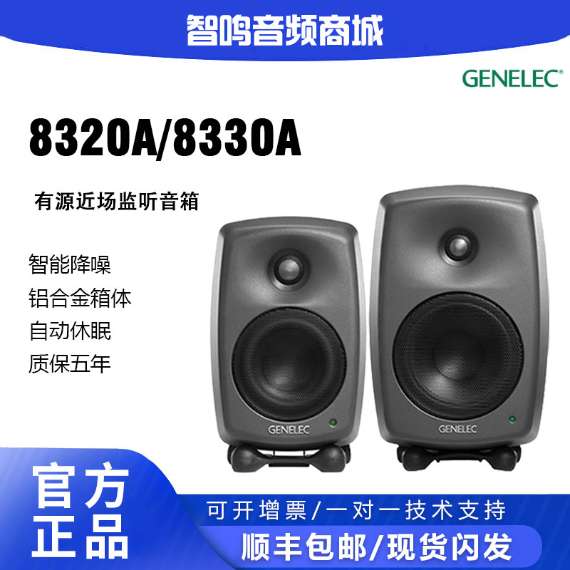国行正品 真力Genelec 8320A 8330A智能有源专业监听音箱 SAM系列