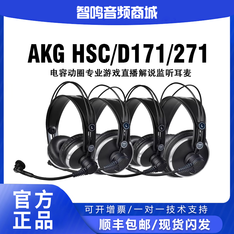 AKG/爱科技 HSC/D171/271 电容动圈专业游戏直播解说监听耳麦