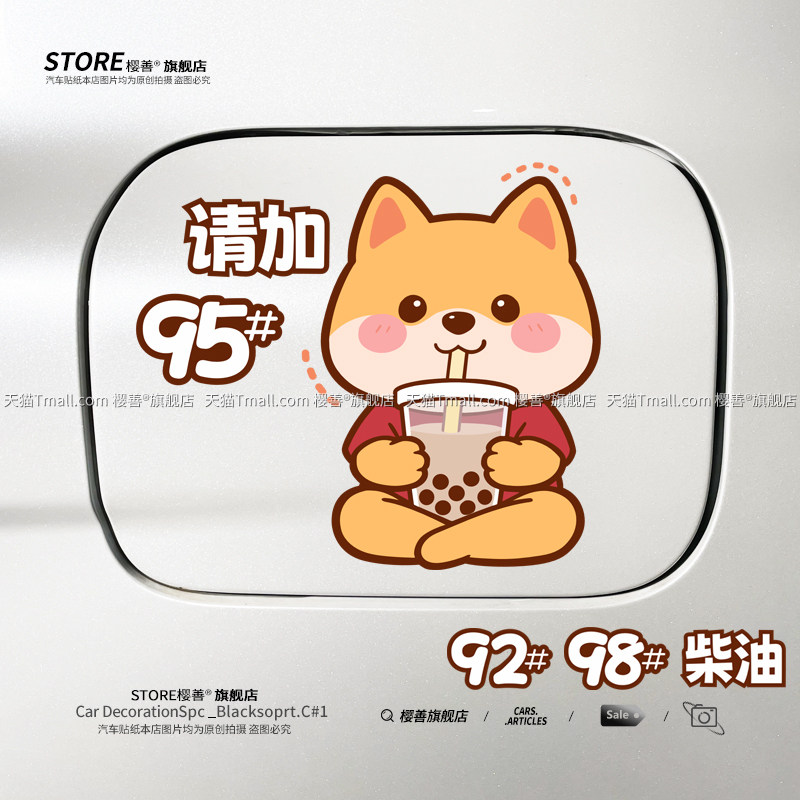 油箱盖车贴搞笑创意卡通装饰汽车加油盖贴纸请加989295号柴油防水