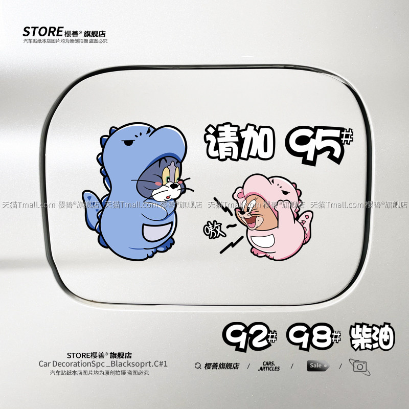 汽车油箱盖车贴请加9295号98柴油汽油加油盖贴纸搞笑卡通提示装饰