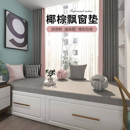 定制高端飘窗垫窗台垫四季通用2025新款阳台榻榻米椰棕乳胶坐垫子