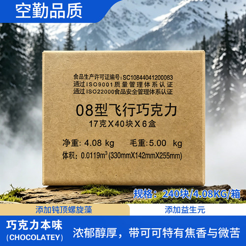 08型飞行巧克力纯脂空勤健身
