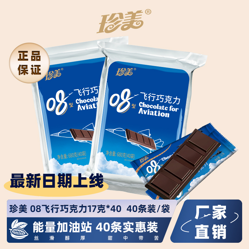 08型飞行巧克力纯脂空勤健身