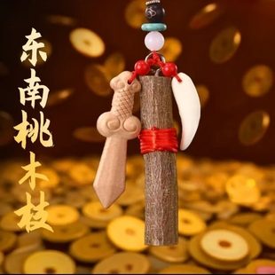 【向宁老师推荐】野生老桃木挂件狗牙桃木剑男女随身婴儿护佑挂饰
