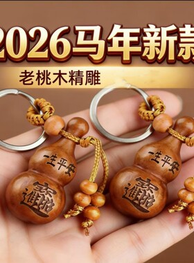 马年老桃木精雕葫芦招财钥匙扣