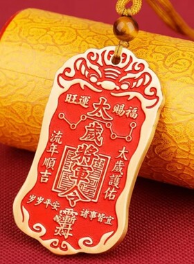朱砂泰岁将军镇守令挂件