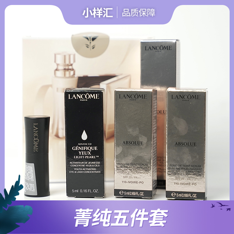 Lancome菁纯五件套