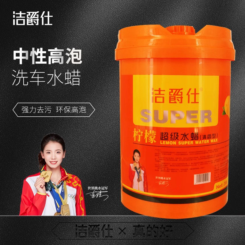 洁爵仕20L洗车水蜡强力去污上光