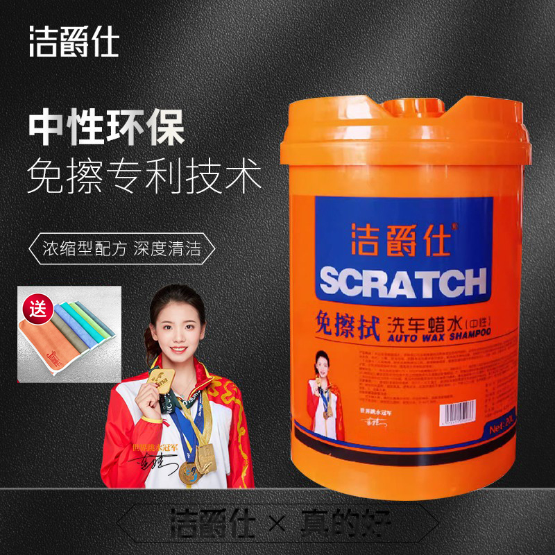 洁爵仕免擦拭洗车液强力去污