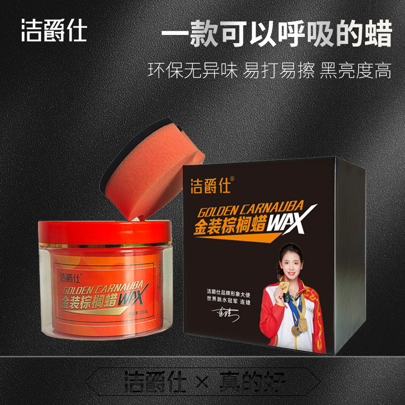 洁爵仕金棕榈蜡汽车蜡去污上光