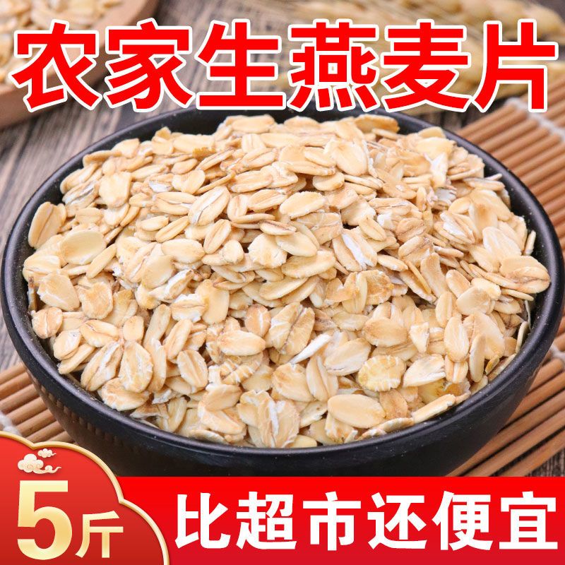 5斤生燕麦片 煮粥五谷杂粮农家粗粮...