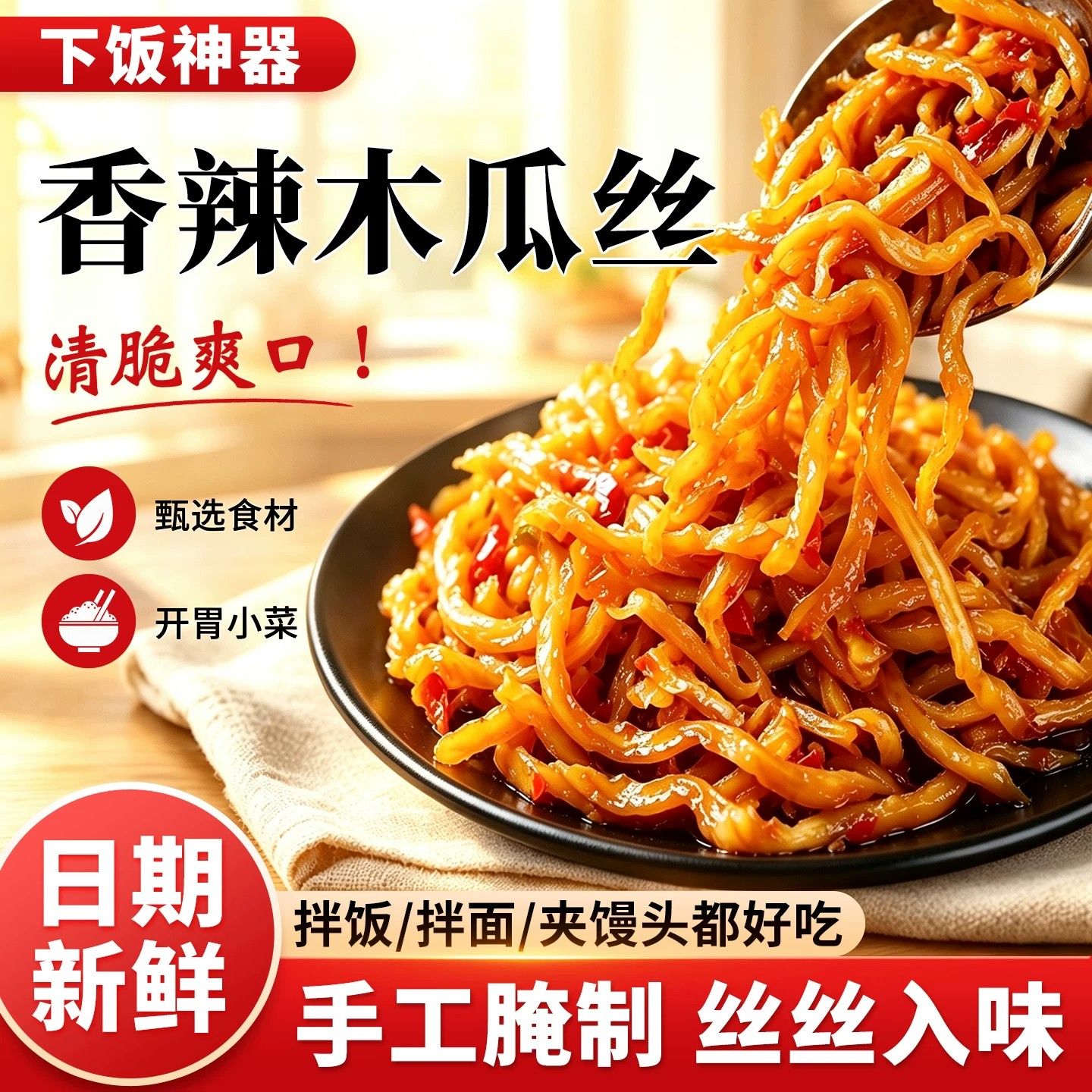 爽口木瓜丝干酱菜下饭菜正宗开胃脆榨菜特产条腌拌饭小菜