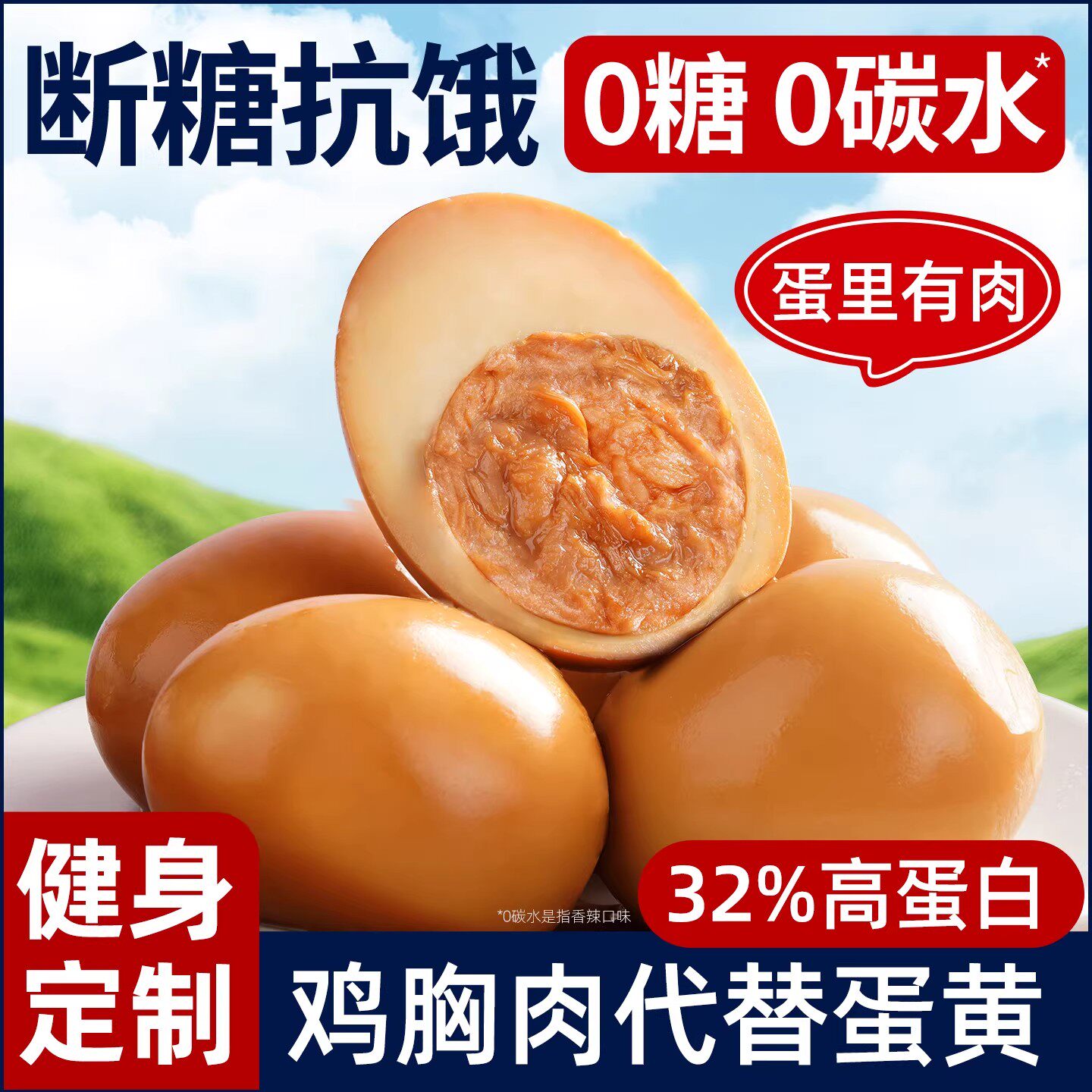 即食卤蛋鸡胸肉夹心蛋鸡蛋早餐速食减低脂卡肥代餐饱腹解馋零食品