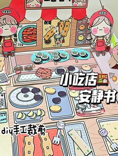 超便宜的安静书安静说4元小女生玩的超划算吃店玩具6-13diy幼儿园