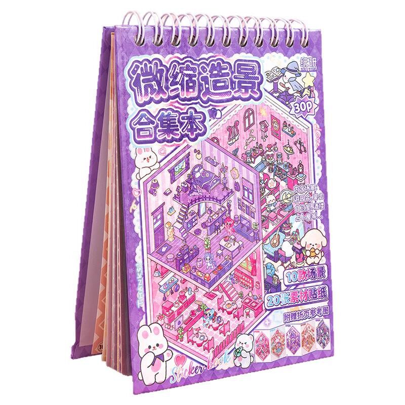安静说叔微缩造景合集本3d立体堆叠收纳贴画儿童益智玩具女孩创意