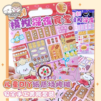 安静说书叔inamazy自制食玩机关卡手工diy材料烧烤立体安静书贴纸