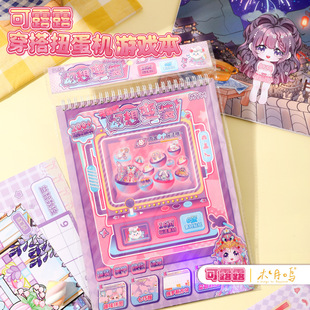 安静说书叔可露露穿搭扭蛋机系列游戏本免剪裁儿童女孩玩具安静书