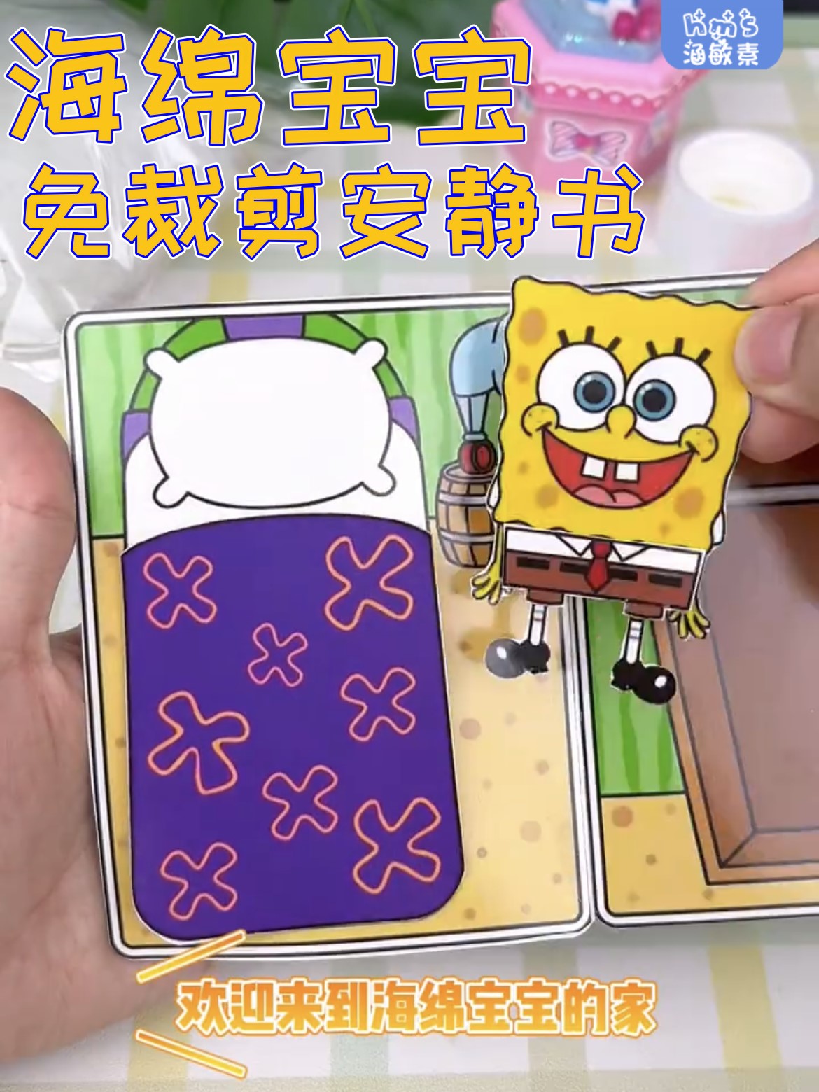 安静书不用剪免裁剪库洛米糖果屋安静说安静叔书九套舒书海绵宝宝